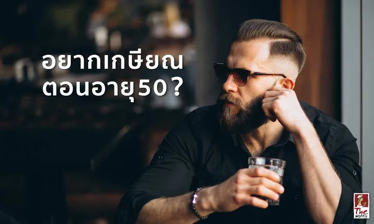 อยากเกษียณประมาณอายุ50ต้องทำอย่างไรบ้าง-เดอะวอฟเฟิลแฟรนไชส์