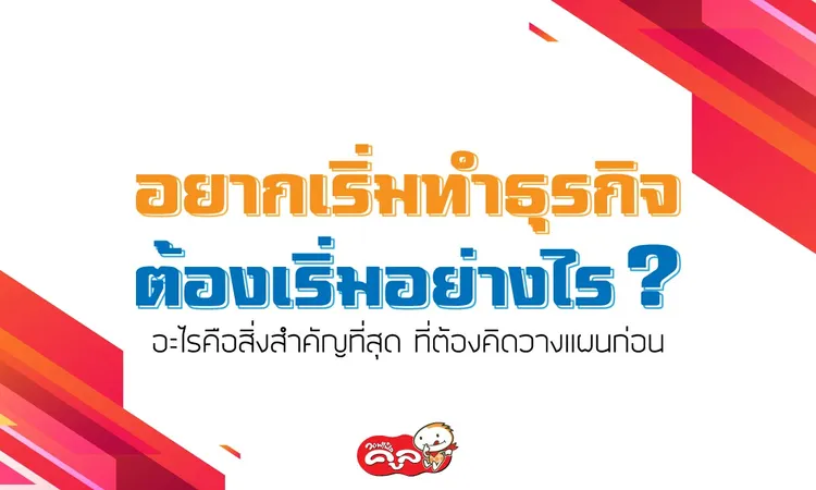 อยากเริ่มทำธุรกิจ-วางแผนธุรกิจ-Waffle-Cool-แฟรนไชส์วอฟเฟิลคูล-Web