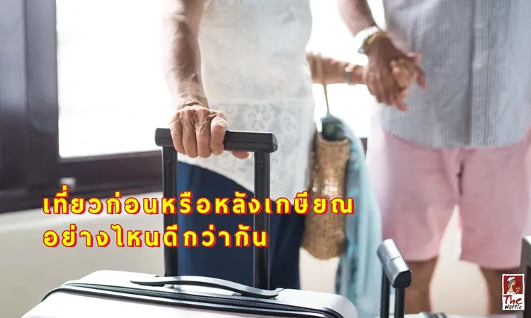 เกษียณก่อนเที่ยวหรือเที่ยวก่อนเกษียณอย่างไหนดีกว่ากัน-เดอะวอฟเฟิลแฟรนไชส์