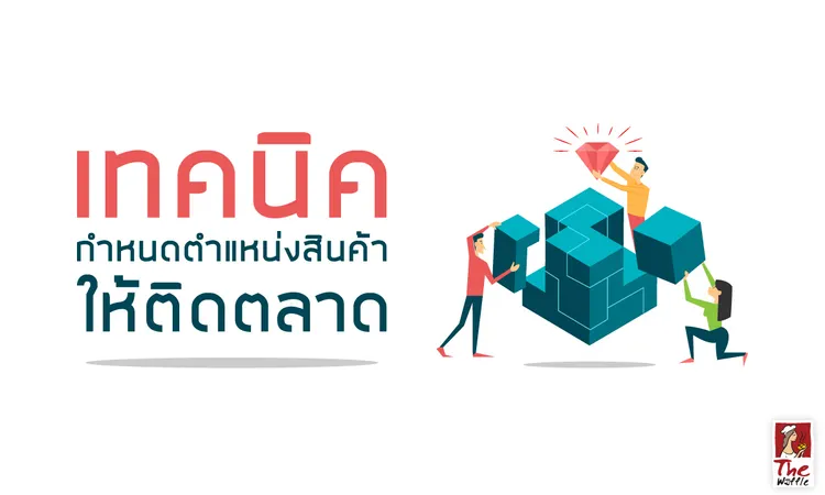 เทคนิคการกำหนดสินค้าให้ติดตลาดTheWaffle
