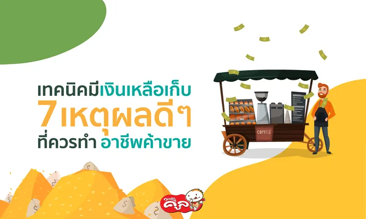 เทคนิคมีเงินเหลือเก็บ-ทำอาชีพค้าขาย-Waffle-Cool-แฟรนไชส์วอฟเฟิลคูล0
