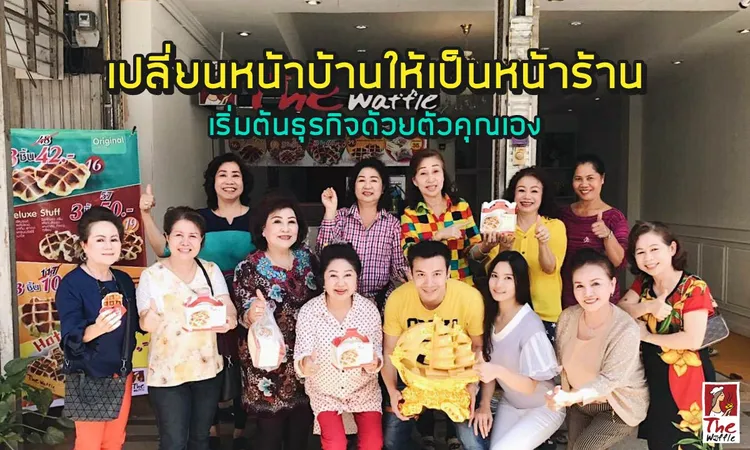 เปลี่ยนหน้าบ้านให้เป็นหน้าร้าน-เริ่มต้นธุรกิจ-เดอะวอฟเฟิลแฟรนไชส์