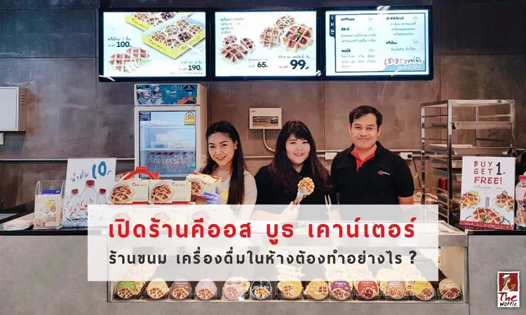 เปิดร้านคีออสบูธเคาน์เตอร์ร้านขนม-เดอะวอฟเฟิลแฟรนไชส์