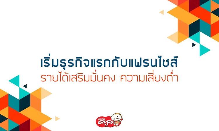 เริ่มต้นธุรกิจแรก-การลงทุนความเสี่ยงต่ำ-Waffle-Cool-แฟรนไชส์วอฟเฟิลคูล-Web
