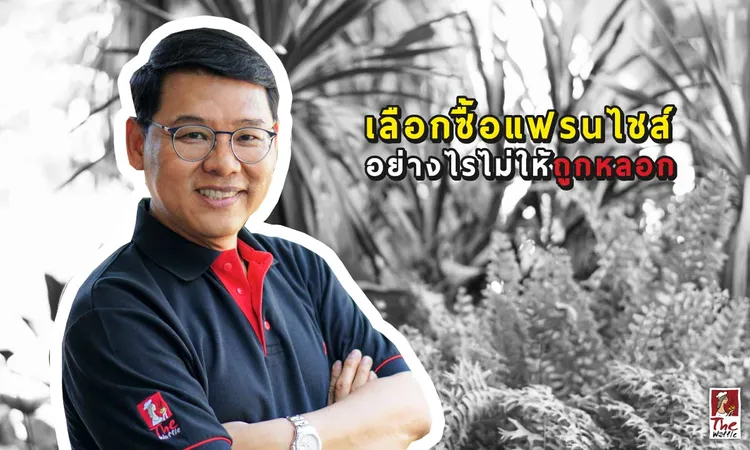 เลือกซื้อแฟรนไชส์อย่างไรไม่ให้ถูกหลอก--เดอะวอฟเฟิลแฟรนไชส์