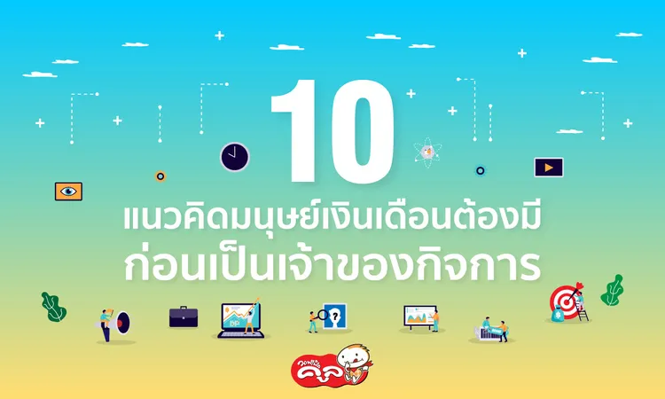 แนวคิดมนุษย์เงินเดือนก่อนเป็นเจ้าของกิจการ-Waffle-Cool-แฟรนไชส์วอฟเฟิลคูล0