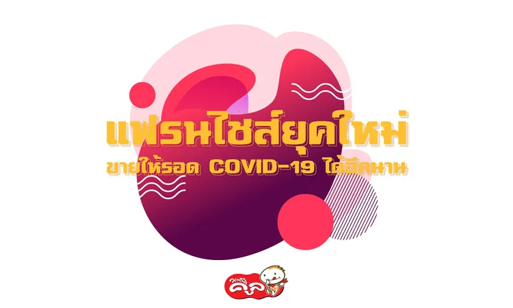 แฟรนไชส์ยุคใหม่-covid19-Waffle-Cool-แฟรนไชส์วอฟเฟิลคูล0