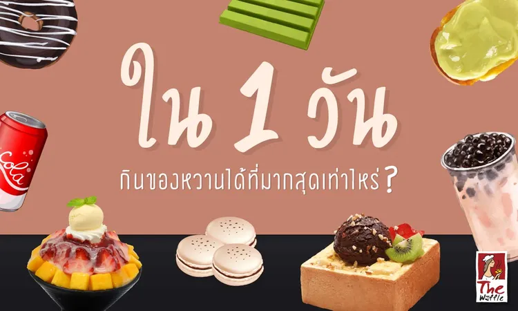 ใน1วันเรากินของหวานได้ที่มากสุดเท่าไหร่0-เดอะวอฟเฟิลแฟรนไชส์