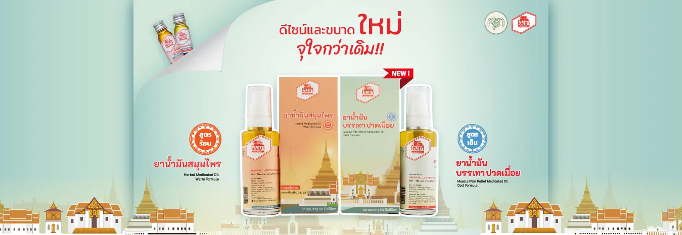 หน้าปก-WEB-เปิดตัวน้ำมันหัวเข่าโฉมใหม่6