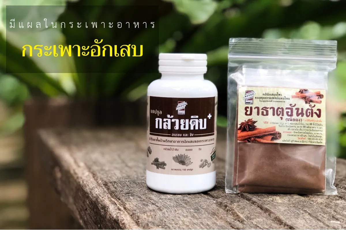 ยาธาตุอันตัง(2)