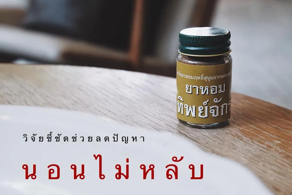 ยาหอม2