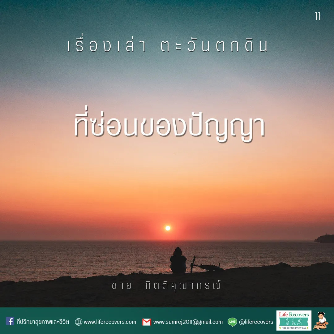 AWPostเรื่องเล่าตะวันตกดิน11ที่ซ่อนของปัญญา