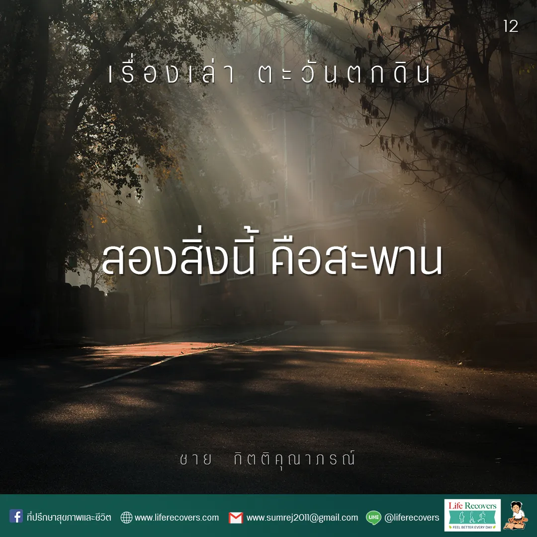 AWPostเรื่องเล่าตะวันตกดิน12สองสิ่งนี้คือสะพาน