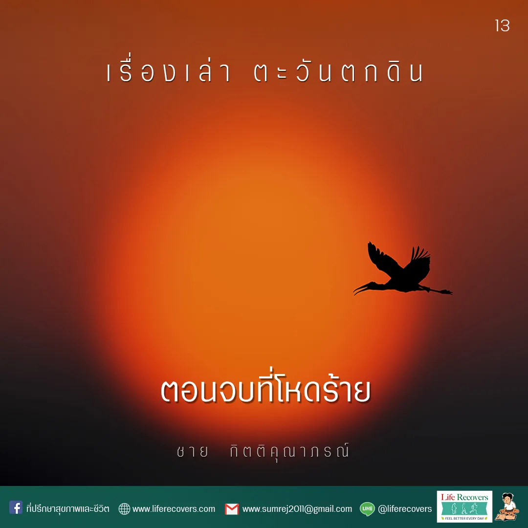 AWPostเรื่องเล่าตะวันตกดิน13ตอนจบที่โหดร้าย