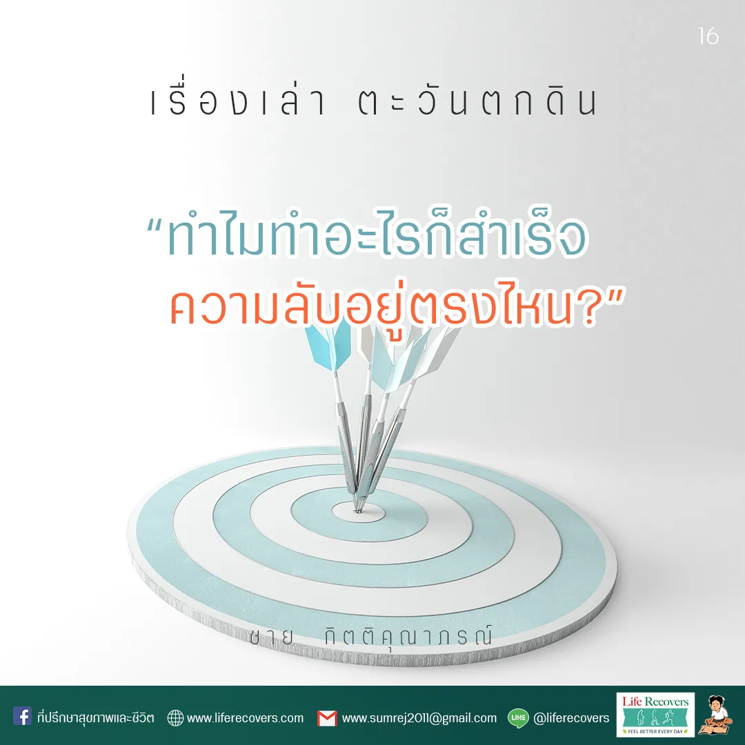 AWPostเรื่องเล่าตะวันตกดิน16ทำไมทำอะไรก็สำเร็จความลับอยู่ตรงไหน