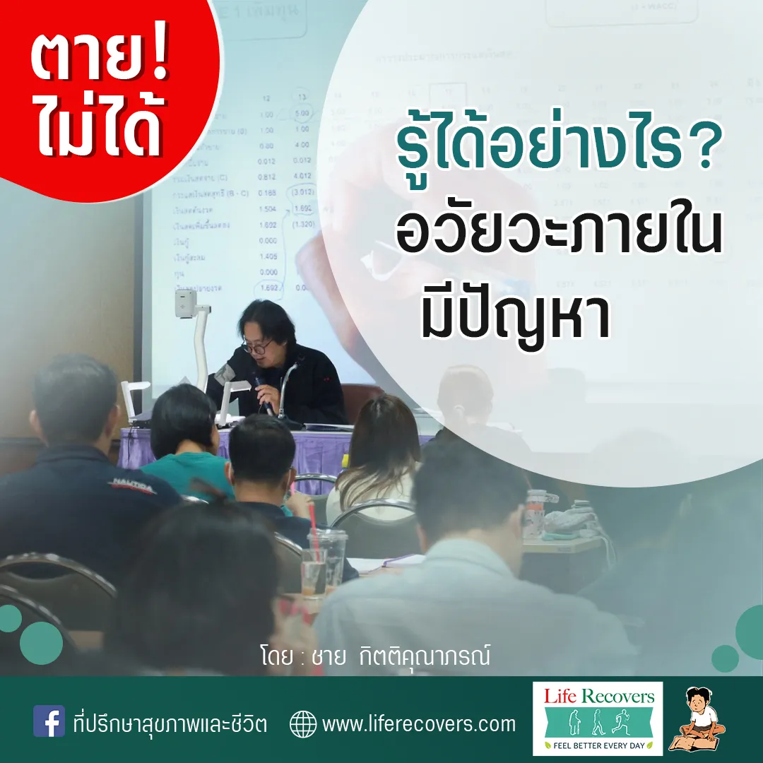 ตายไม่ได้Post19รู้ได้อย่างไรอวัยวะภายในมีปัญหา