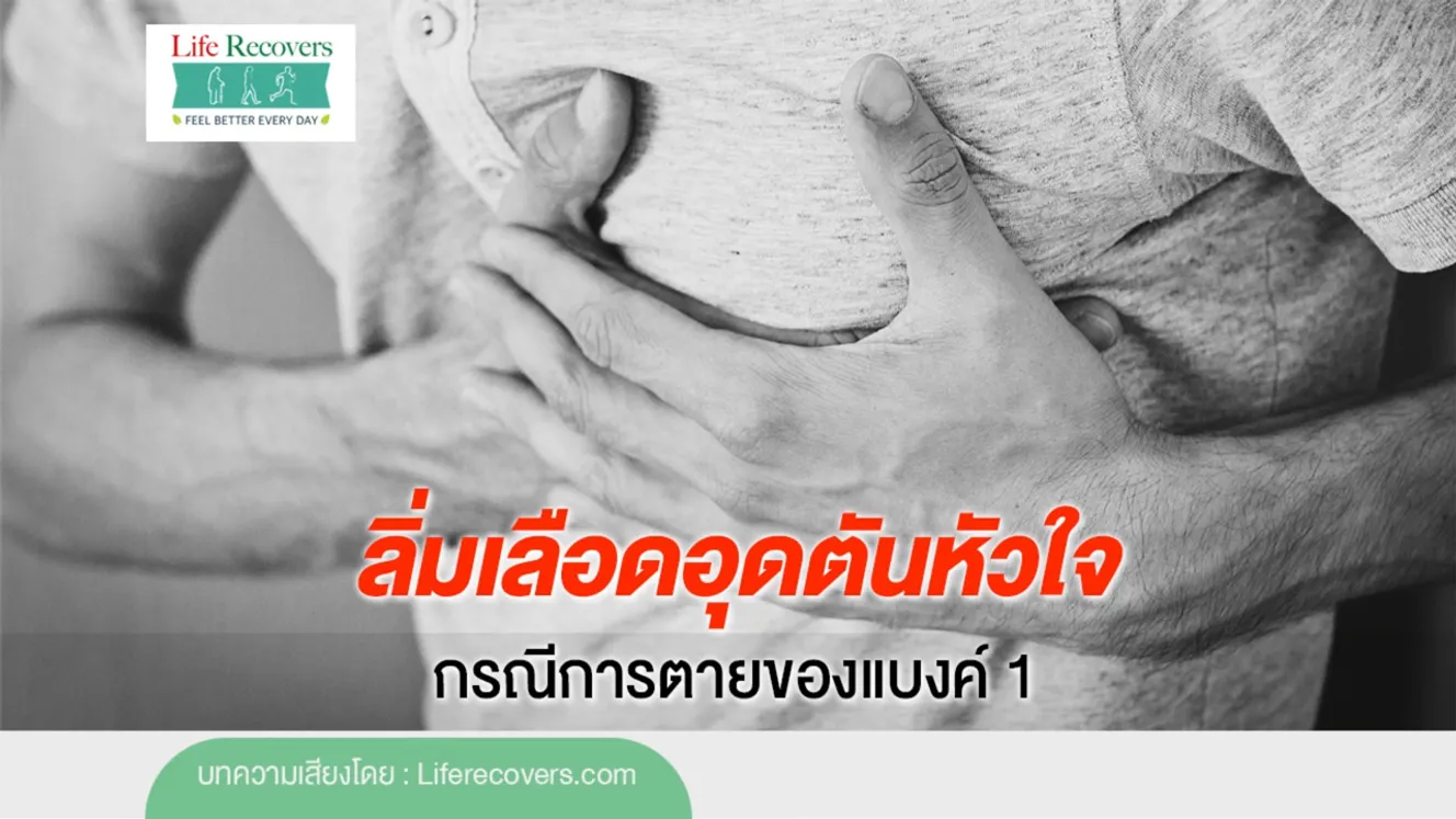 ลิ่มเลือดอุดตันหัวใจ1