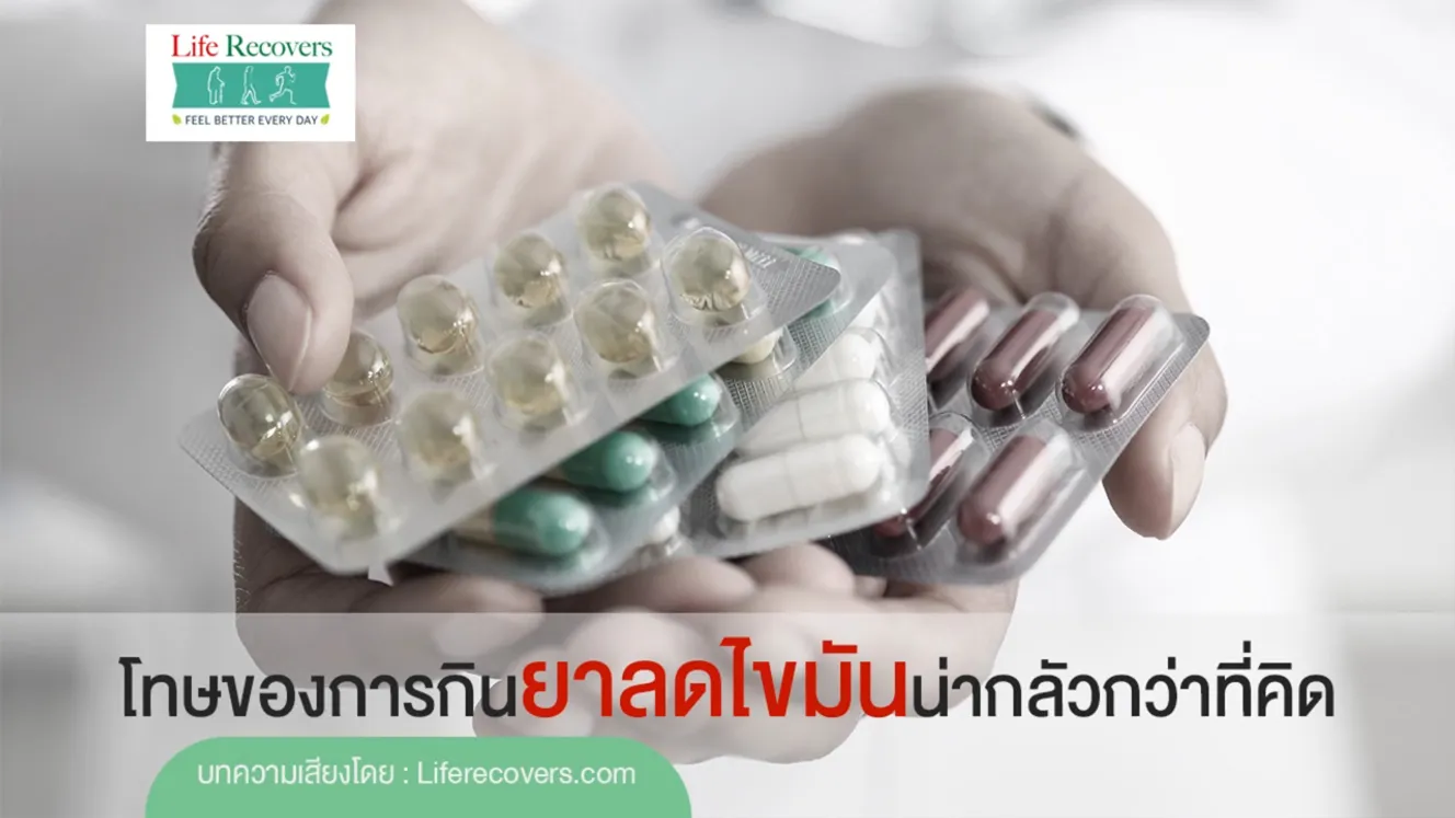 โทษของการกินยาลดไขมัน