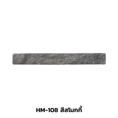 HM-108สีสโมกกี้