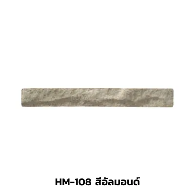 HM-108สีอัลมอนด์