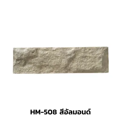 HM-508สีอัลมอนด์