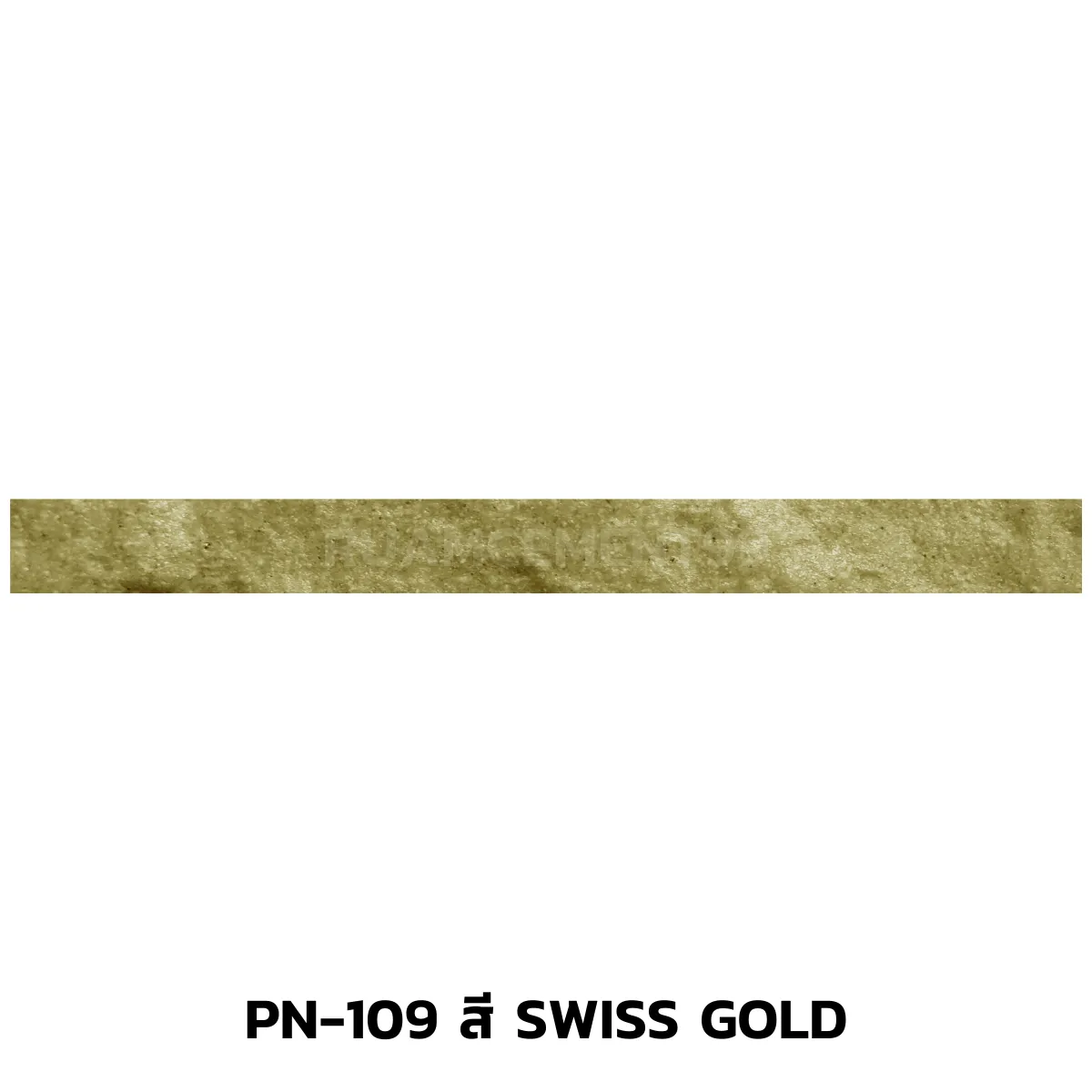 PN-109สีSwissGold