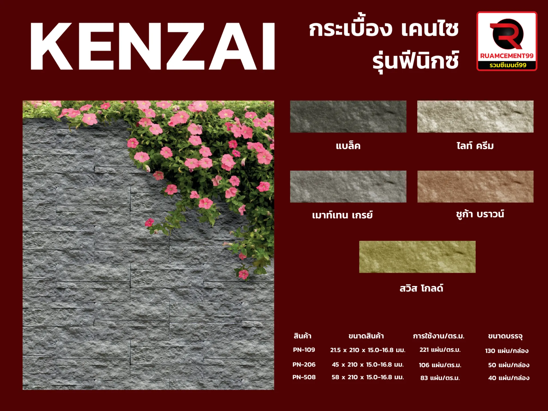 กระเบื้องKENZAIรุ่นฟีนิกส์