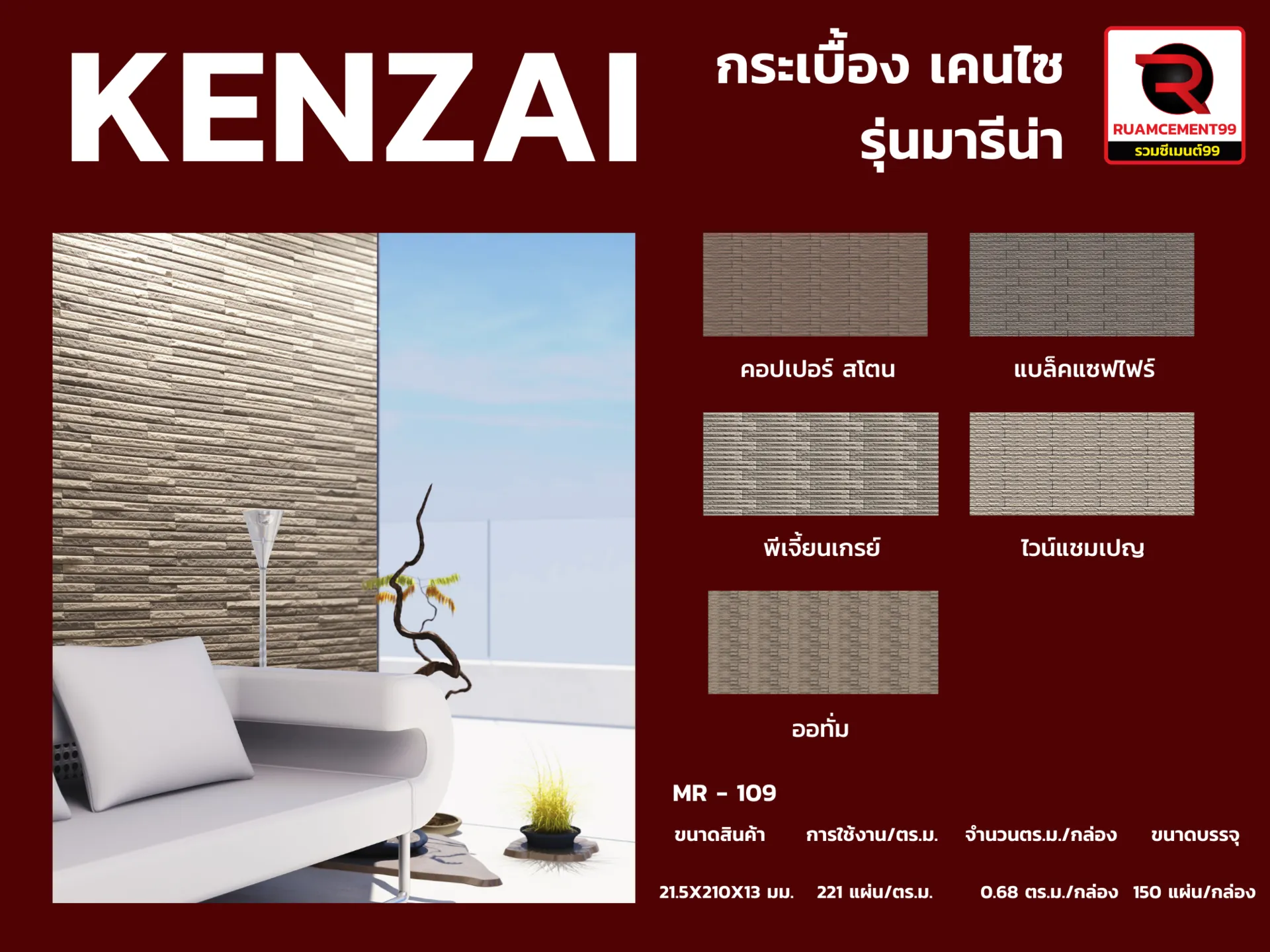 กระเบื้องKENZAIรุ่นมารีน่า