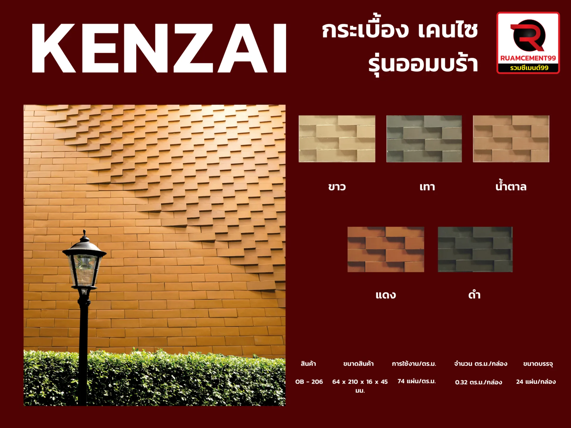 กระเบื้องKENZAIรุ่นออมบร้า