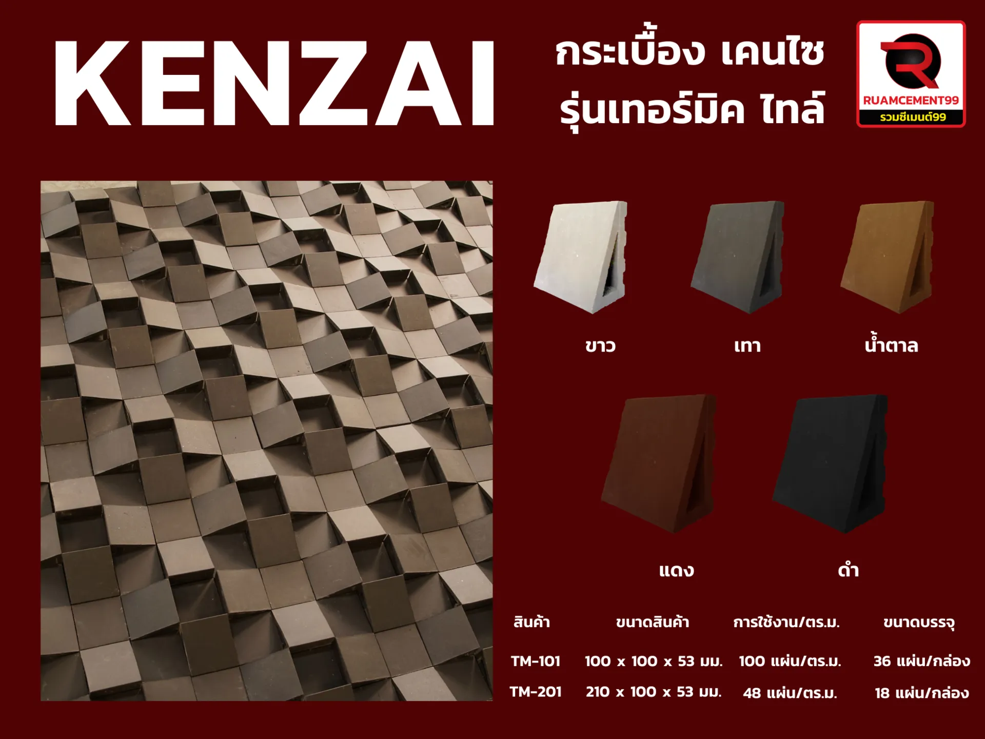 กระเบื้องKENZAIรุ่นเทอร์มิคไทล์