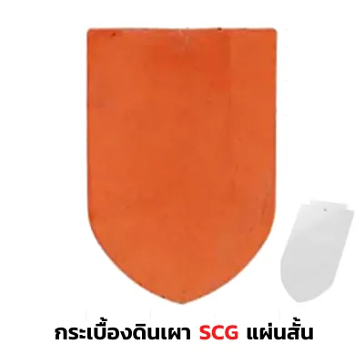 กระเบื้องดินเผา-SCGรุ่นเกล็ดปลา-แผ่นสั้น(6)