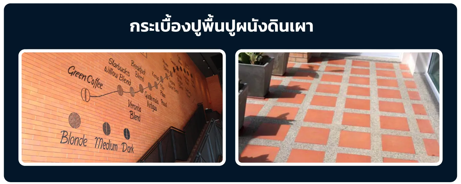 กระเบื้องดินเผา