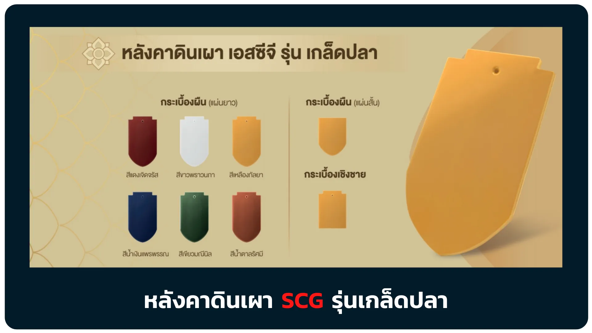 กระเบื้องดินเผารุ่นเกล็ดปลา