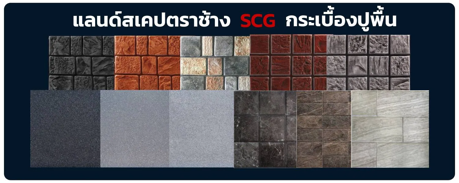 กระเบื้องปูพื้น-เอสซีจี