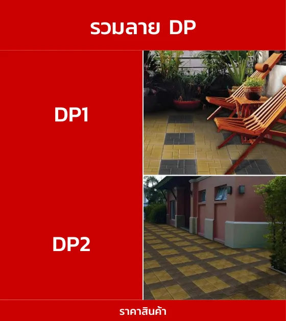 กระเบื้องปูพื้นรวมลายDP