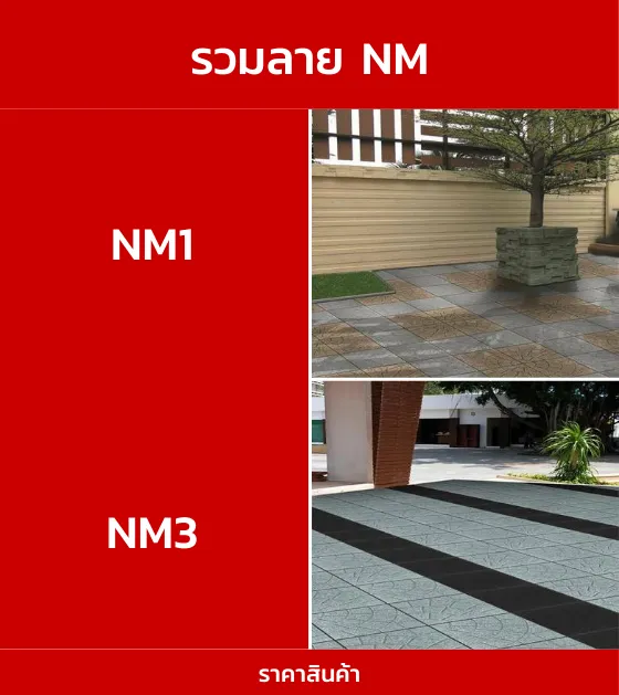 กระเบื้องปูพื้นรวมลายNM
