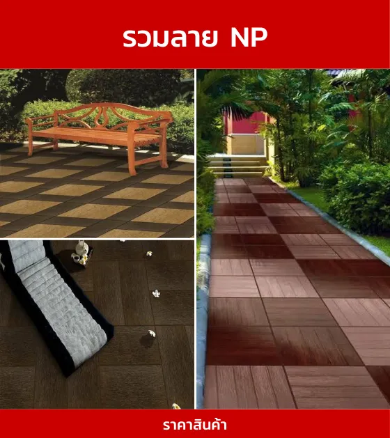 กระเบื้องปูพื้นรวมลายNP