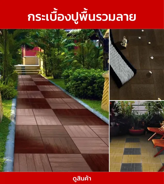 กระเบื้องปูพื้นรวมลาย