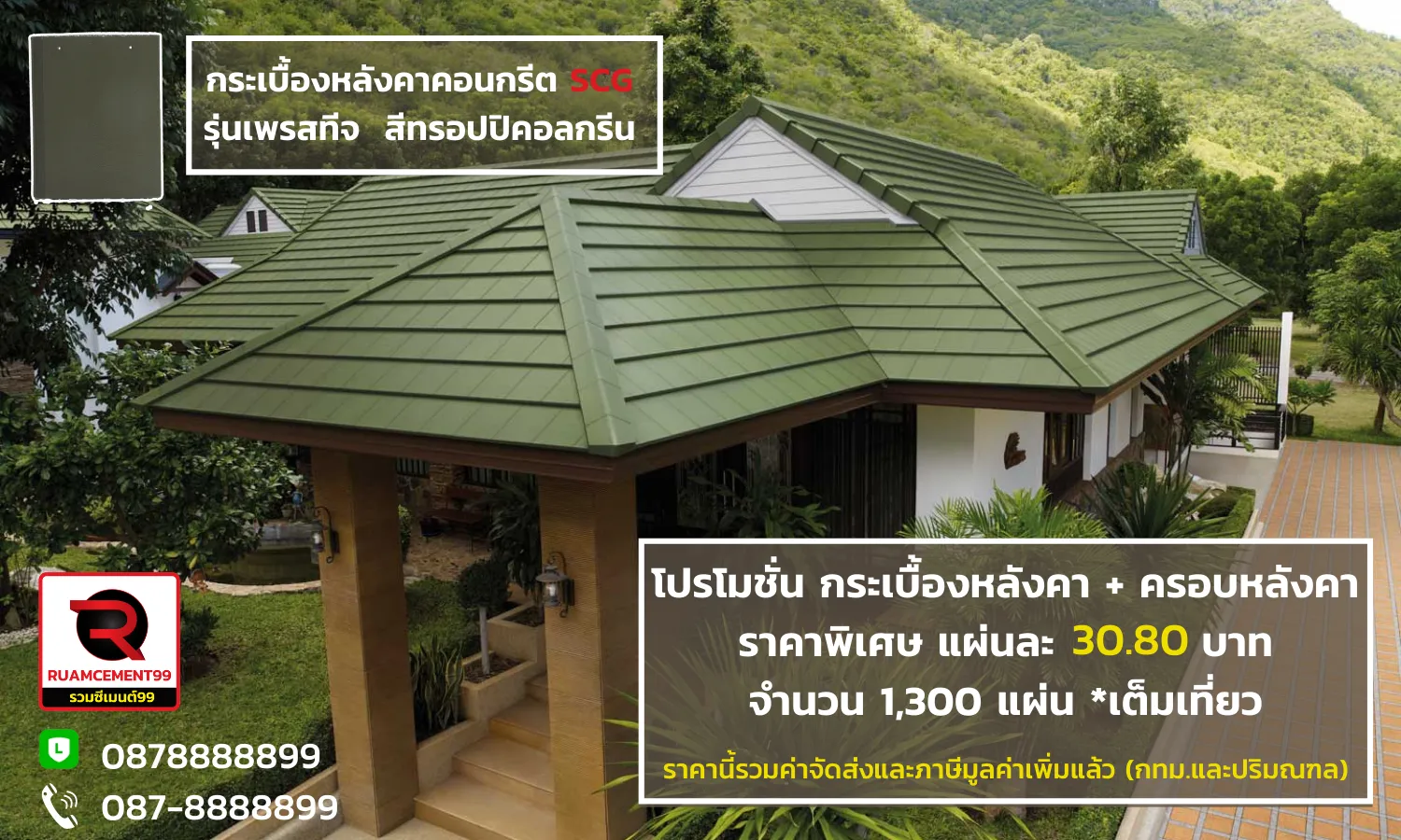 กระเบื้องหลังคาคอนกรีตเอสซีจีรุ่นเพรสทีจสีทรอปปิคอลกรีน