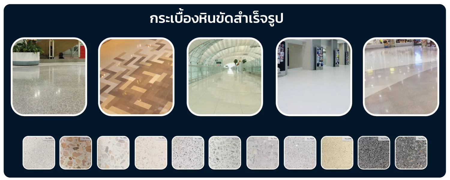 กระเบื้องหินขัดสำเร็จรูป