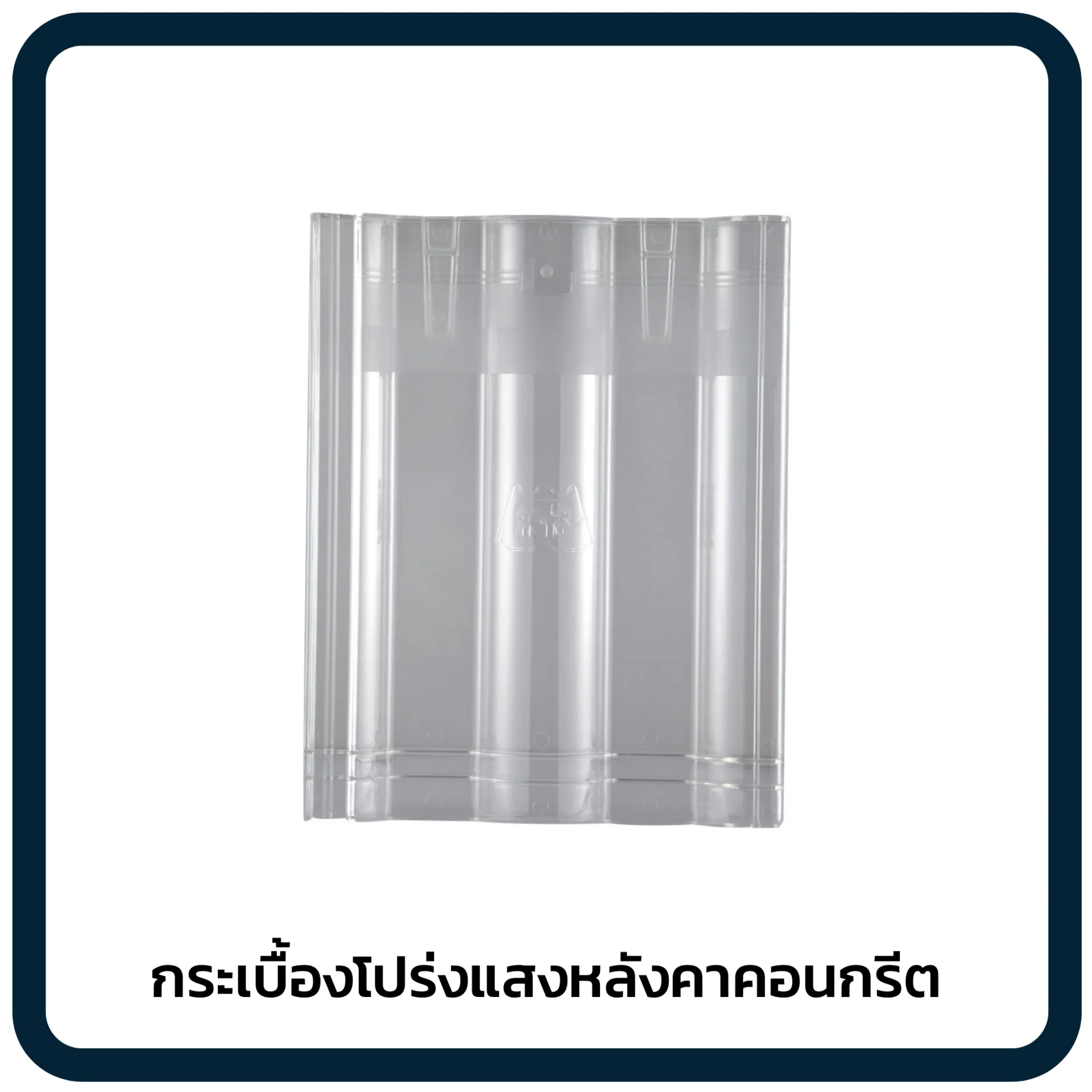 กระเบื้องโปร่งแสงหลังคาคอนกรีต