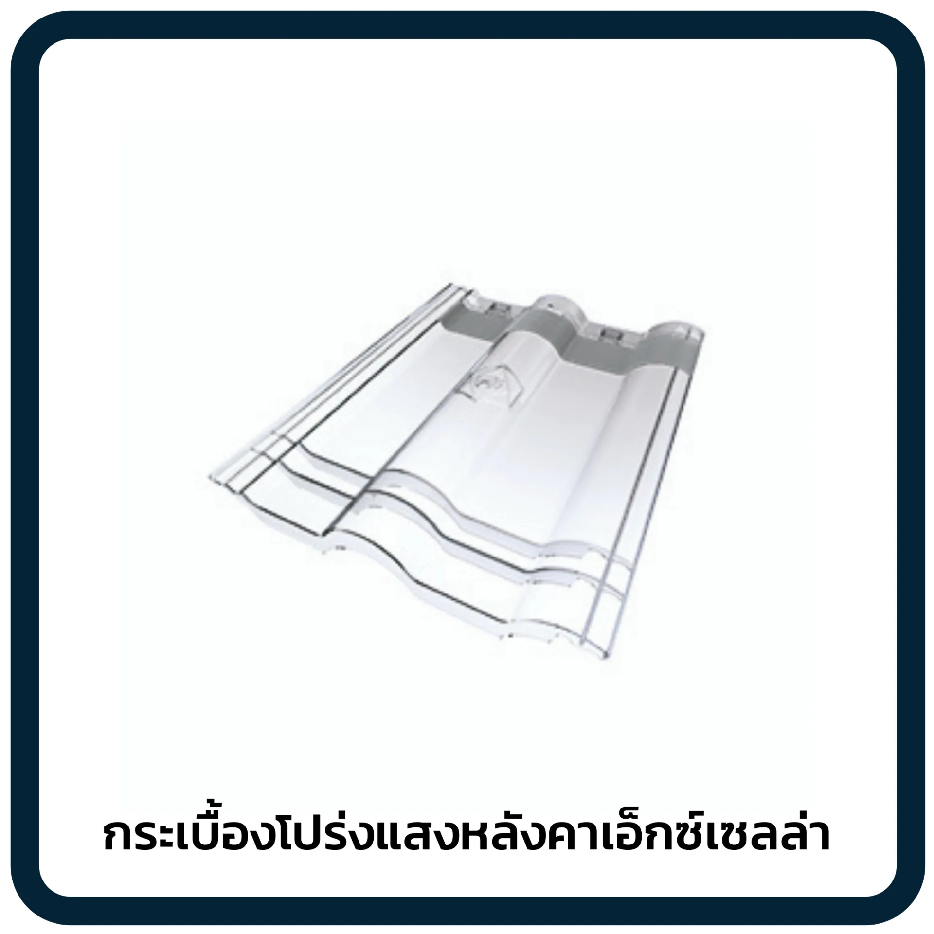 กระเบื้องโปร่งแสงหลังคาเอ็กซ์เซลล่า