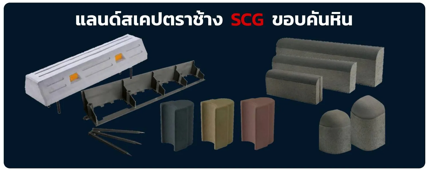 ขอบคันหิน-เอสซีจี