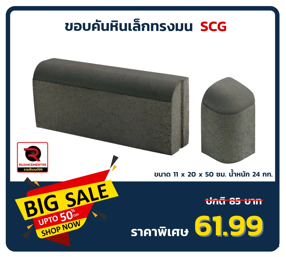 ขอบคันหินเล็กทรงมนเอสซีจี