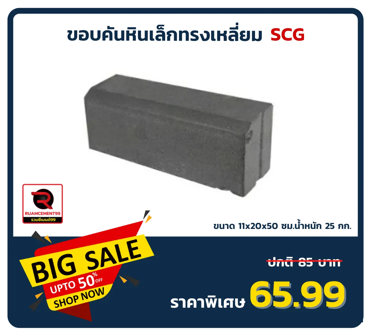 ขอบคันหินเล็กทรงเหลี่ยม