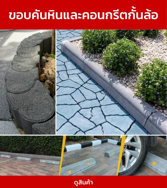 ขอบคันหินและคอนกรีตกันล้อ