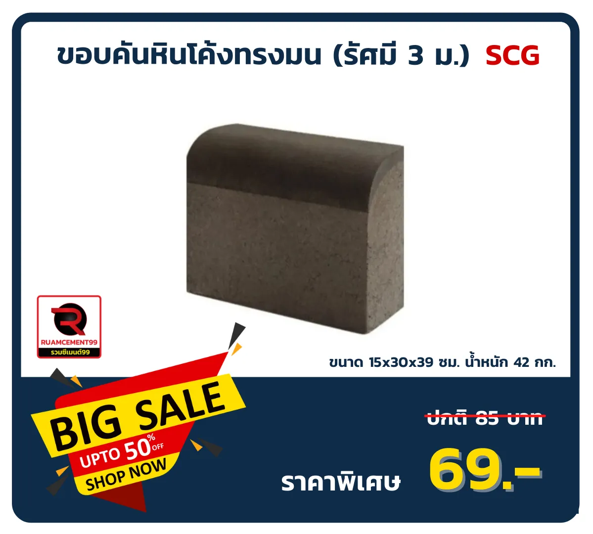 ขอบคันหินโค้งทรงมนเอสซีจี