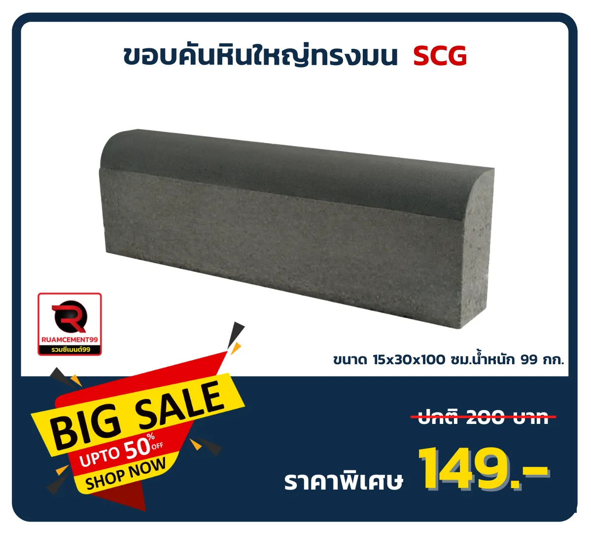 ขอบคันหินใหญ่ทรงมน
