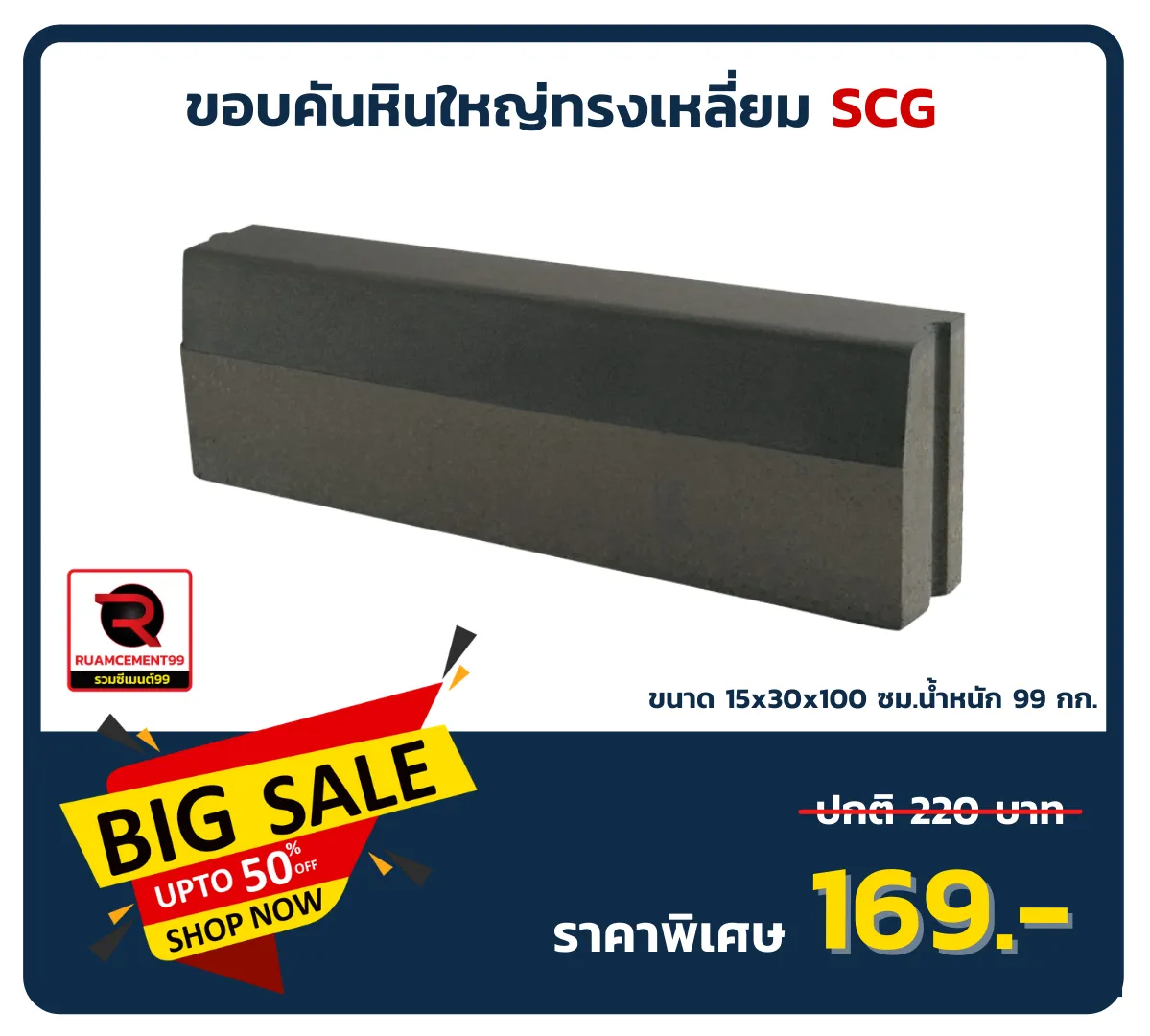 ขอบคันหินใหญ่ทรงเหลี่ยม