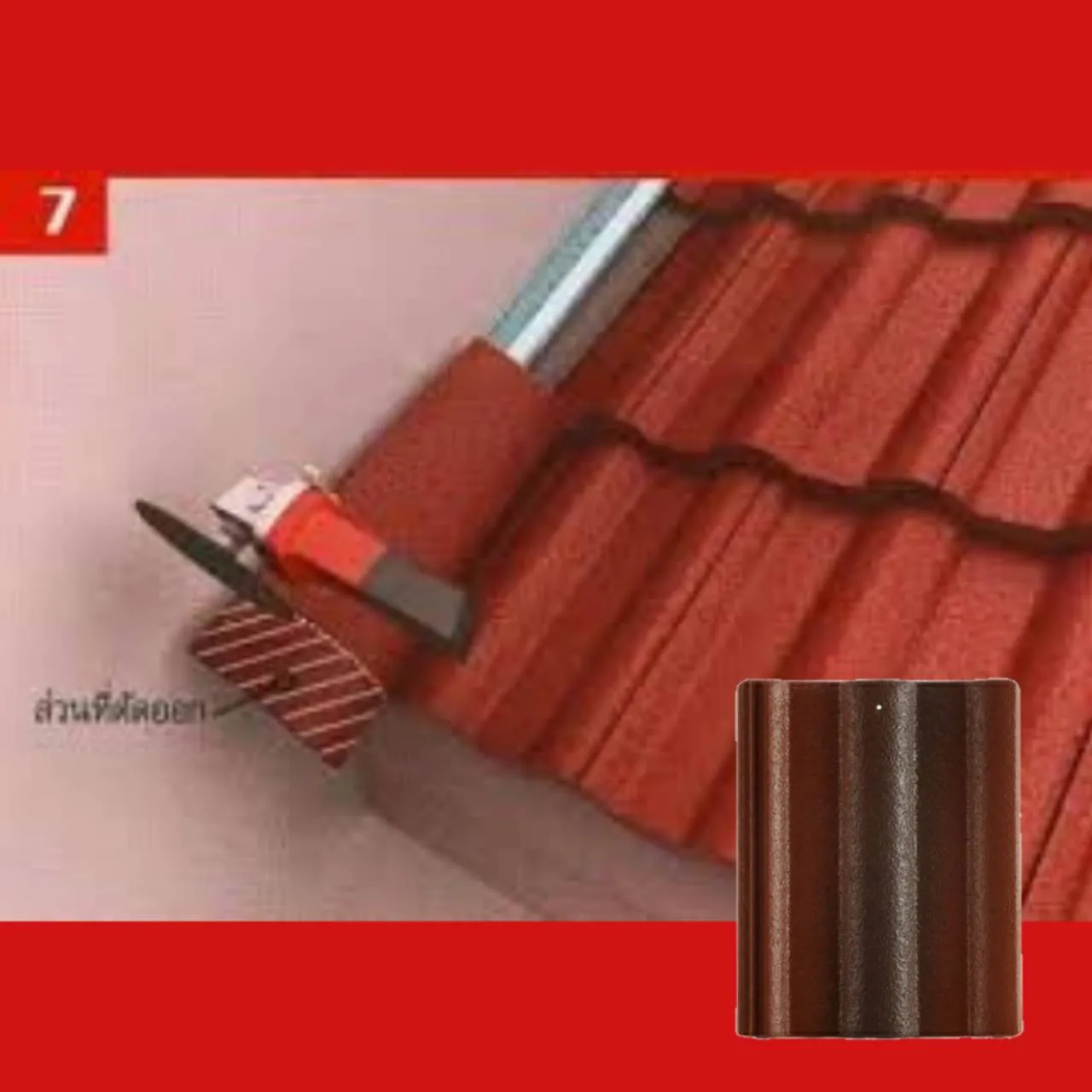 ครอบข้างผนัง-ซีแพค-ซีซั่น-สีออทัมบราวน์